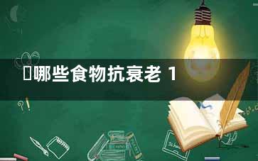 ​哪些食物抗衰老 10食物抗衰老保青春